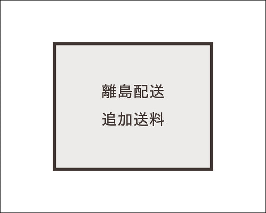 追加送料（離島配送分）